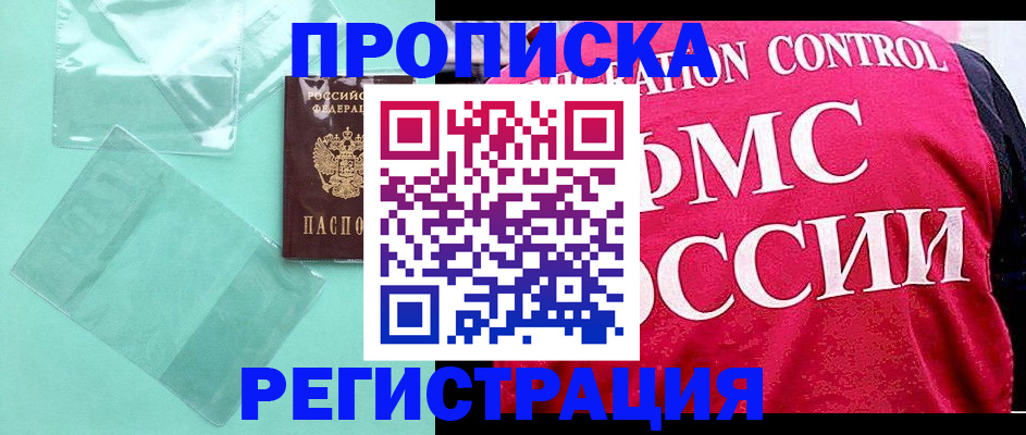прописка 2025 в Балаково