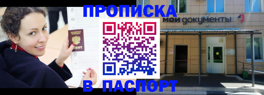 прописка законно в Балаково
